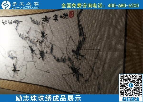 5月13日，正規(guī)手工活代理加工項(xiàng)目，靠譜的加工回收手工活，就在手工之家，勵(lì)志珠珠繡成品實(shí)拍