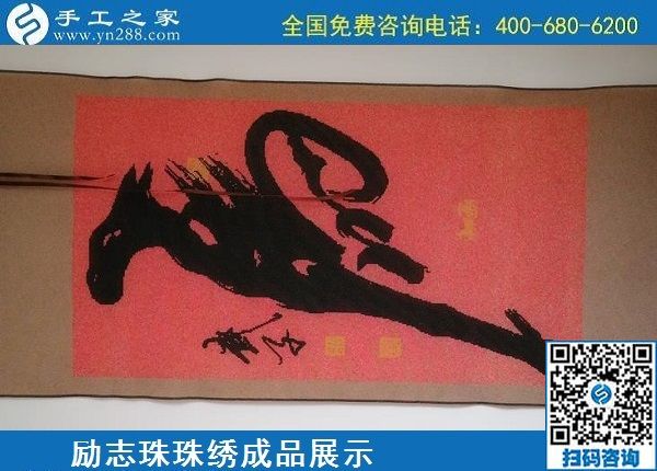 5月20日，正規(guī)手工活外發(fā)回收、代理手工活加工項(xiàng)目，就選手工之家，勵(lì)志珠珠繡成品實(shí)拍