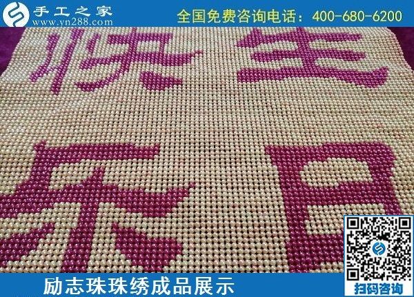 5月20日，正規(guī)手工活外發(fā)回收、代理手工活加工項(xiàng)目，就選手工之家，勵(lì)志珠珠繡成品實(shí)拍