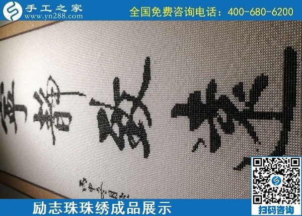 5月21日，手工加工回收項(xiàng)目，靠譜的代理手工活加工，手工之家可信可靠，勵(lì)志珠珠繡成品細(xì)節(jié)實(shí)拍