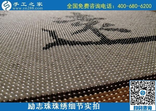 5月21日，手工加工回收項(xiàng)目，靠譜的代理手工活加工，手工之家可信可靠，勵(lì)志珠珠繡成品細(xì)節(jié)實(shí)拍