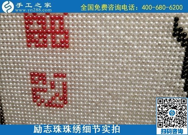 5月21日，手工加工回收項(xiàng)目，靠譜的代理手工活加工，手工之家可信可靠，勵(lì)志珠珠繡成品細(xì)節(jié)實(shí)拍