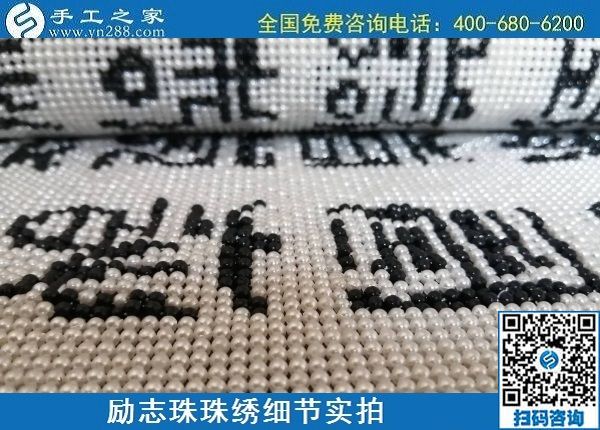5月29日，負(fù)責(zé)任的企業(yè)，簡單好做的手工活，就選這個(gè)有歷史、有成績的手工之家，勵(lì)志珠珠繡成品細(xì)節(jié)實(shí)拍