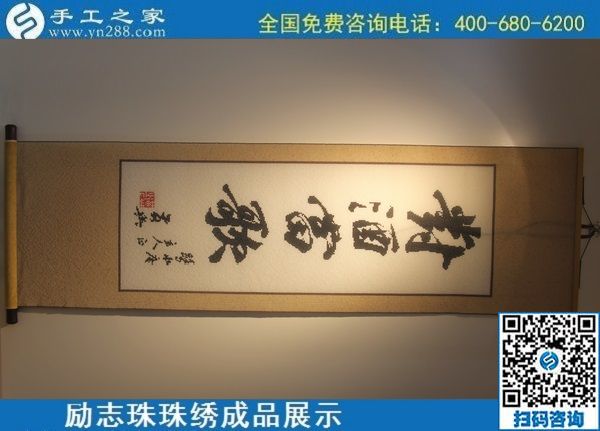 6月11日，可以拿回家做的手工活，在家做手工活掙錢，就選這個(gè)簡(jiǎn)單好做長(zhǎng)期穩(wěn)定的，勵(lì)志珠珠繡成品實(shí)拍