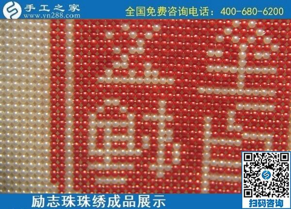 6月11日，可以拿回家做的手工活，在家做手工活掙錢，就選這個(gè)簡(jiǎn)單好做長(zhǎng)期穩(wěn)定的，勵(lì)志珠珠繡成品實(shí)拍