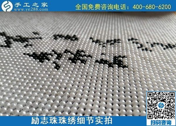 6月16日，手工之家的外發(fā)手工活項目怎么樣？了解一下就清楚滿意，勵志珠珠繡成品細節(jié)實拍
