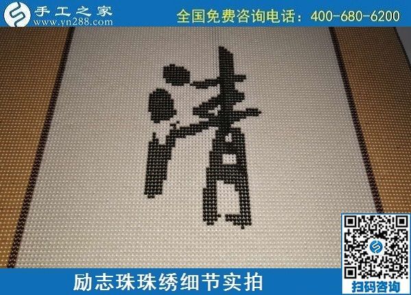 6月17日，可信可靠、長(zhǎng)期穩(wěn)定的外發(fā)手工活是什么樣的？來(lái)手工之家看看吧，勵(lì)志珠珠繡細(xì)節(jié)實(shí)拍