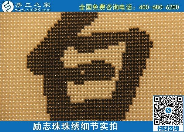 6月17日，可信可靠、長(zhǎng)期穩(wěn)定的外發(fā)手工活是什么樣的？來(lái)手工之家看看吧，勵(lì)志珠珠繡細(xì)節(jié)實(shí)拍