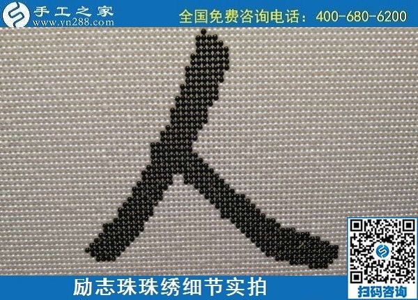 6月17日，可信可靠、長(zhǎng)期穩(wěn)定的外發(fā)手工活是什么樣的？來(lái)手工之家看看吧，勵(lì)志珠珠繡細(xì)節(jié)實(shí)拍