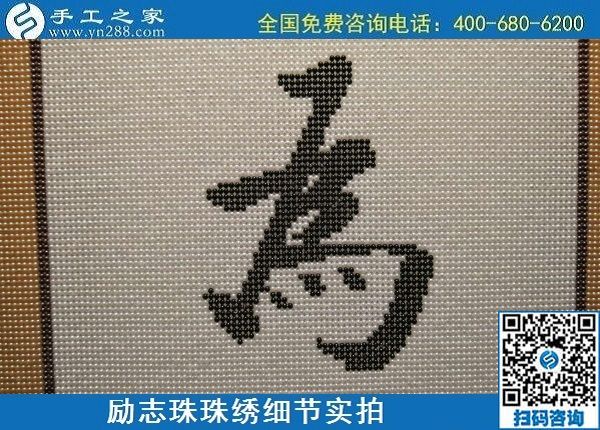 6月17日，可信可靠、長(zhǎng)期穩(wěn)定的外發(fā)手工活是什么樣的？來(lái)手工之家看看吧，勵(lì)志珠珠繡細(xì)節(jié)實(shí)拍