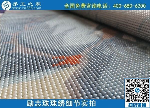 6月19日，把手工活拿回家做，有手工活代理加工項(xiàng)目的手工之家是什么實(shí)力？勵(lì)志珠珠繡成品細(xì)節(jié)實(shí)拍