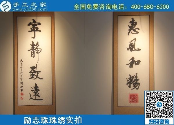 6月21日，長期穩(wěn)定的手工活外發(fā)加工項目，手工加工回收項目，就在手工之家，勵志珠珠繡成品實拍