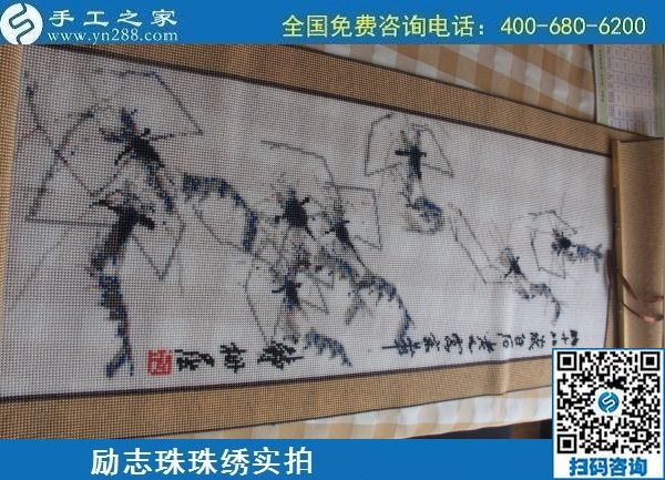 6月21日，長期穩(wěn)定的手工活外發(fā)加工項目，手工加工回收項目，就在手工之家，勵志珠珠繡成品實拍