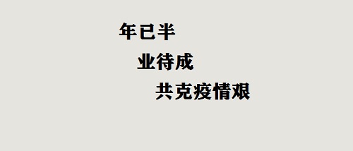 年已半，業(yè)待成，共克疫情艱！(圖2)