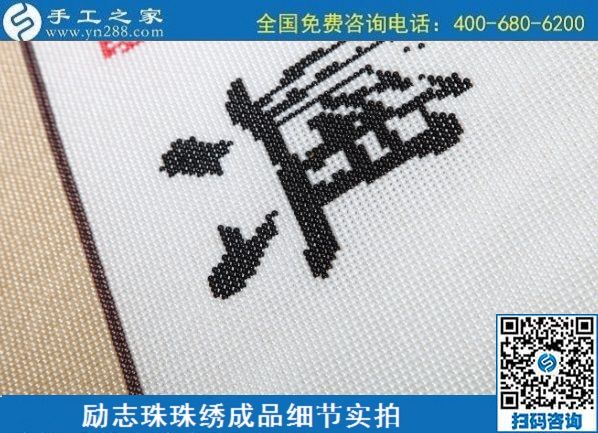 6月29日，手工活代理加工，在家做手工活掙錢(qián)，找服務(wù)貼心的手工活外發(fā)加工項(xiàng)目，勵(lì)志珠珠繡成品細(xì)節(jié)實(shí)拍