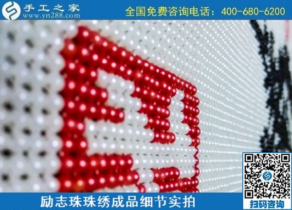 6月29日，手工活代理加工，在家做手工活掙錢(qián)，找服務(wù)貼心的手工活外發(fā)加工項(xiàng)目，勵(lì)志珠珠繡成品細(xì)節(jié)實(shí)拍