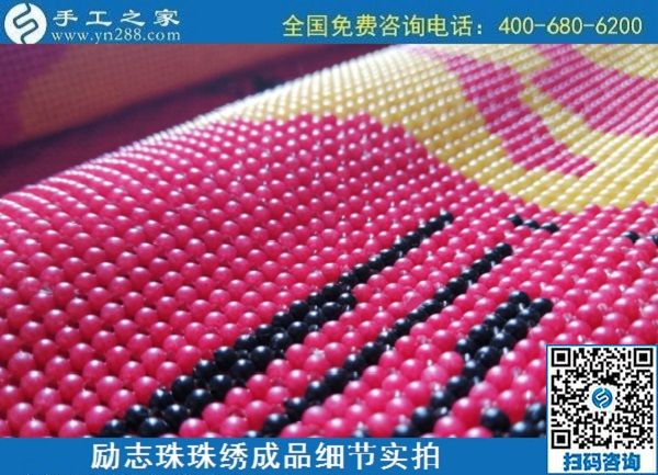 6月30日，要找好的外發(fā)手工活？這個(gè)驗(yàn)收標(biāo)準(zhǔn)明確、加工費(fèi)有保障的手工活外發(fā)加工回收項(xiàng)目企業(yè)很不錯(cuò)，勵(lì)志珠珠繡成品細(xì)節(jié)實(shí)拍