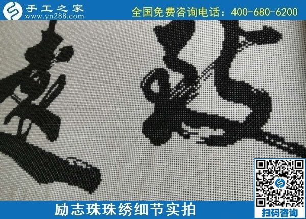 7月5日，找手工活拿回家做，這個手工活加工項目是怎樣保證合格率的？勵志珠珠繡成品細節(jié)實拍