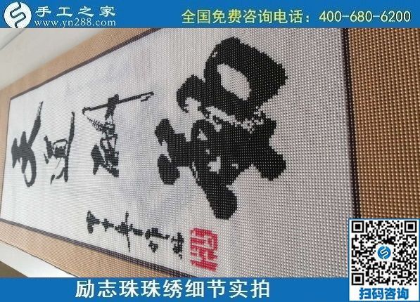 7月10日，把這個(gè)手工活拿回家做，負(fù)責(zé)一直提供材料的手工之家，告訴大家怎么才能做好合格成品？勵(lì)志珠珠繡成品細(xì)節(jié)實(shí)拍