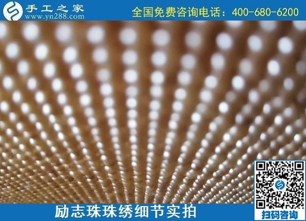 7月11日，找正規(guī)手工活外發(fā)加工，做手工活掙錢，應(yīng)該了解這些，勵(lì)志珠珠繡成品細(xì)節(jié)實(shí)拍