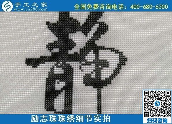 7月28日，拿回家做的手工活，可信的手工活加工來(lái)這里，勵(lì)志珠珠繡成品細(xì)節(jié)實(shí)拍