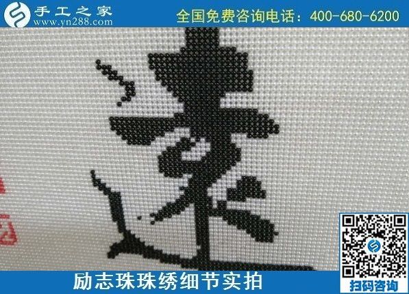 7月28日，拿回家做的手工活，可信的手工活加工來(lái)這里，勵(lì)志珠珠繡成品細(xì)節(jié)實(shí)拍