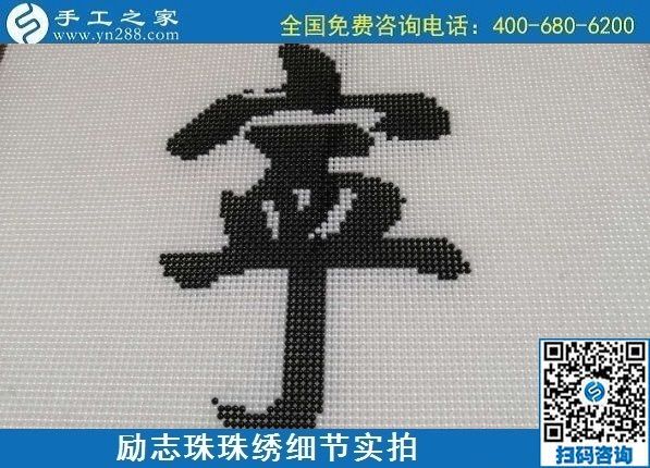 7月28日，拿回家做的手工活，可信的手工活加工來(lái)這里，勵(lì)志珠珠繡成品細(xì)節(jié)實(shí)拍