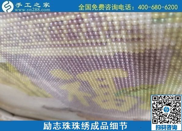 7月31日，在家做手工活外發(fā)加工掙多少錢？老手工企業(yè)這樣計(jì)算。勵志珠珠繡成品細(xì)節(jié)實(shí)拍