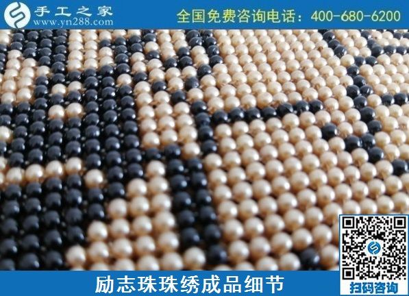 8月4日，環(huán)保安全的手工活加工項(xiàng)目，來手工之家看看就知道，勵(lì)志珠珠繡成品細(xì)節(jié)實(shí)拍