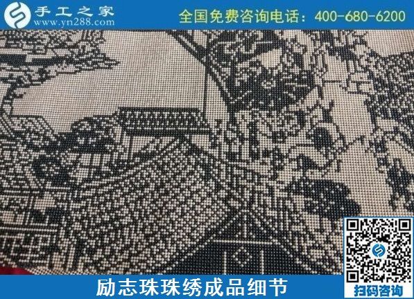 8月4日，環(huán)保安全的手工活加工項(xiàng)目，來手工之家看看就知道，勵(lì)志珠珠繡成品細(xì)節(jié)實(shí)拍