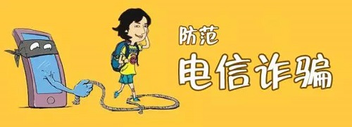 防騙在行動，手工之家提醒收好這份防騙指南，警惕電信詐騙新騙術(圖1)