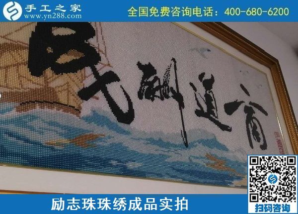 8月24日，純手工活外發(fā)加工項(xiàng)目，這個(gè)手工企業(yè)有可以寄到家做的手工活，勵志珠珠繡成品實(shí)拍