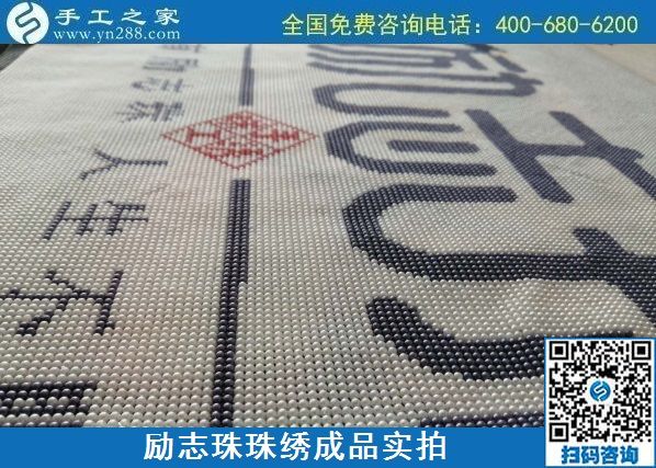 8月29日，把手工活拿回家做，找家庭手工活，越來越多的人選擇這里。勵(lì)志珠珠繡成品細(xì)節(jié)實(shí)拍