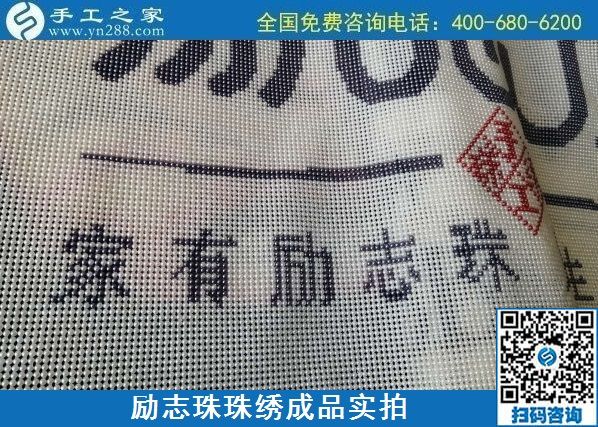8月29日，把手工活拿回家做，找家庭手工活，越來越多的人選擇這里。勵(lì)志珠珠繡成品細(xì)節(jié)實(shí)拍