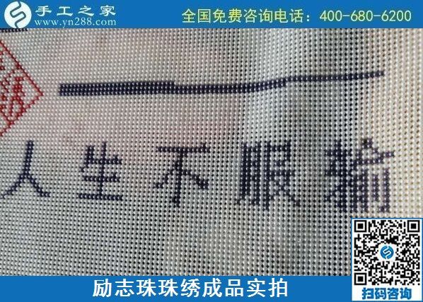 8月29日，把手工活拿回家做，找家庭手工活，越來越多的人選擇這里。勵(lì)志珠珠繡成品細(xì)節(jié)實(shí)拍