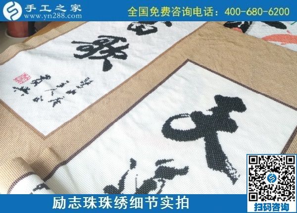 9月9日，是不是正規(guī)手工活外發(fā)加工企業(yè)？驗收手工成品是一個重要的杠桿。勵志珠珠繡成品實拍