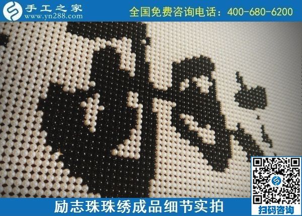 9月15日，想在家做手工活掙錢，越來越多的人選擇這個可以寄到家做的手工活，勵志珠珠繡成品細節(jié)實拍