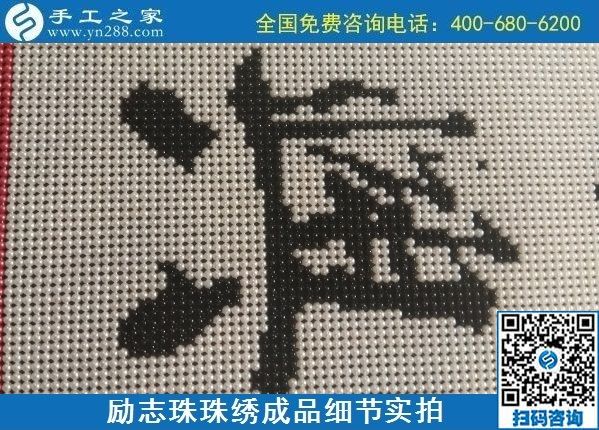 9月15日，想在家做手工活掙錢，越來越多的人選擇這個可以寄到家做的手工活，勵志珠珠繡成品細節(jié)實拍