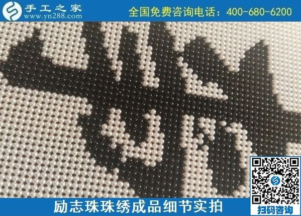9月15日，想在家做手工活掙錢，越來越多的人選擇這個可以寄到家做的手工活，勵志珠珠繡成品細節(jié)實拍
