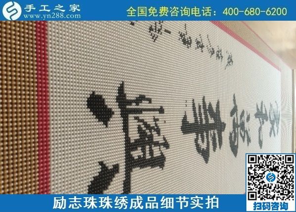 9月15日，想在家做手工活掙錢，越來越多的人選擇這個可以寄到家做的手工活，勵志珠珠繡成品細節(jié)實拍
