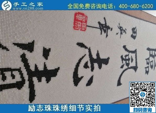 9月19日，手工活加工，手工活外發(fā)回收，珠繡拿回家做的手工活是個好選擇，勵志珠珠繡成品細(xì)節(jié)實拍