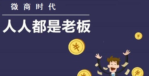 做微商的想賺錢，心里做事要有這些基本的認識(圖1)