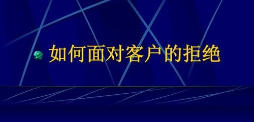 要想做微商掙錢，客戶拒絕時千萬要這樣做(圖2)