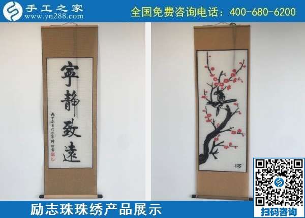 10月7日，手工活外發(fā)，手工活簡單易做，這里的珠繡手工加工回收項目真不錯，勵志珠珠繡成品展示