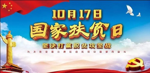 國家扶貧日!決戰(zhàn)扶貧，我們一起努力！(圖1)