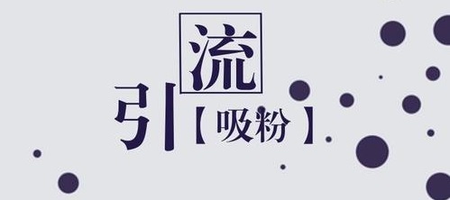 學(xué)會(huì)如何從抖音等平臺(tái)上引流，做微商會(huì)越做越好(圖3)