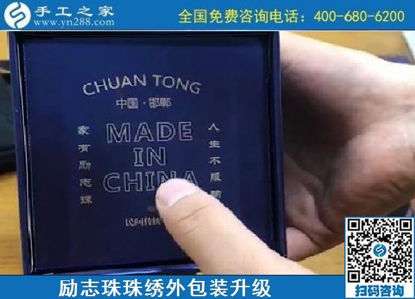 10月17日，拿回家做的手工活哪里有？放心的手工活加工當然選這里。手工之家勵志珠珠繡成品外包裝實拍