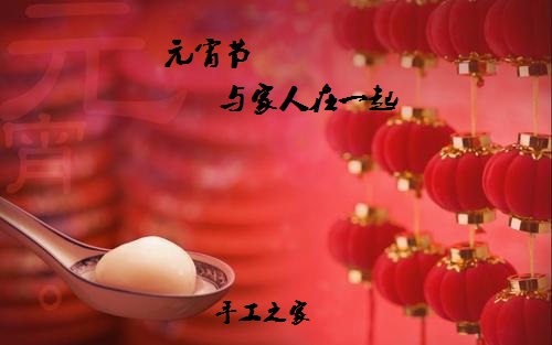 今年的元宵節(jié)，與家人在一起！(圖1)