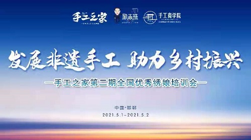 創(chuàng)業(yè)，其實(shí)有章可循，“手工之家”模式讓你人生有夢、創(chuàng)業(yè)成功                      ----記手工之家第二期全國優(yōu)秀繡娘培訓(xùn)會(huì)