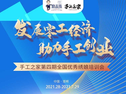 還有5天，趕緊報(bào)名！--- --- 記手工之家第四期全國(guó)優(yōu)秀繡娘線下培訓(xùn)會(huì)即將舉行
